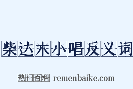 柴达木小唱反义词是什么意思的图片